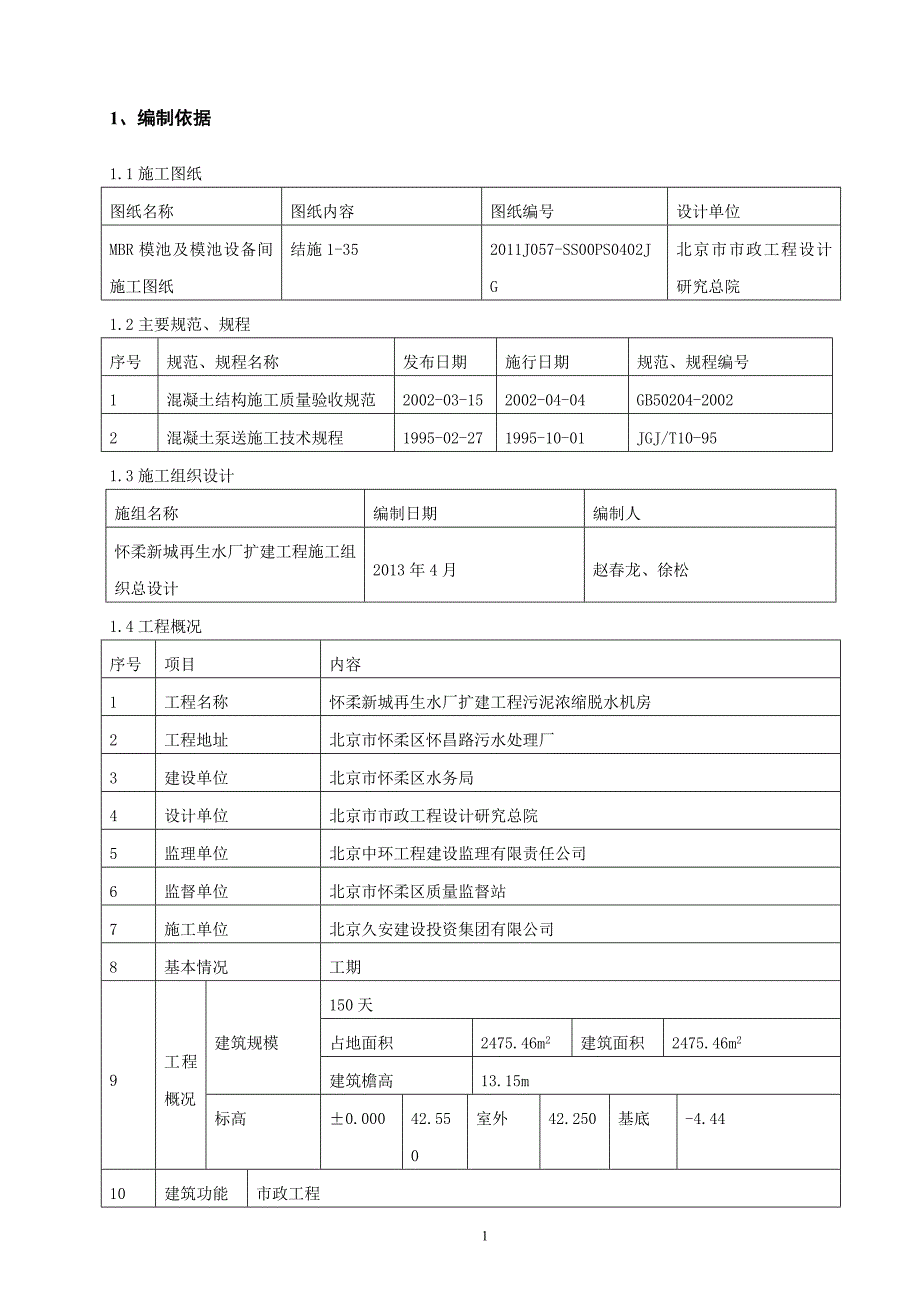 MBR模池及设备间混凝土工程施工方案_第3页