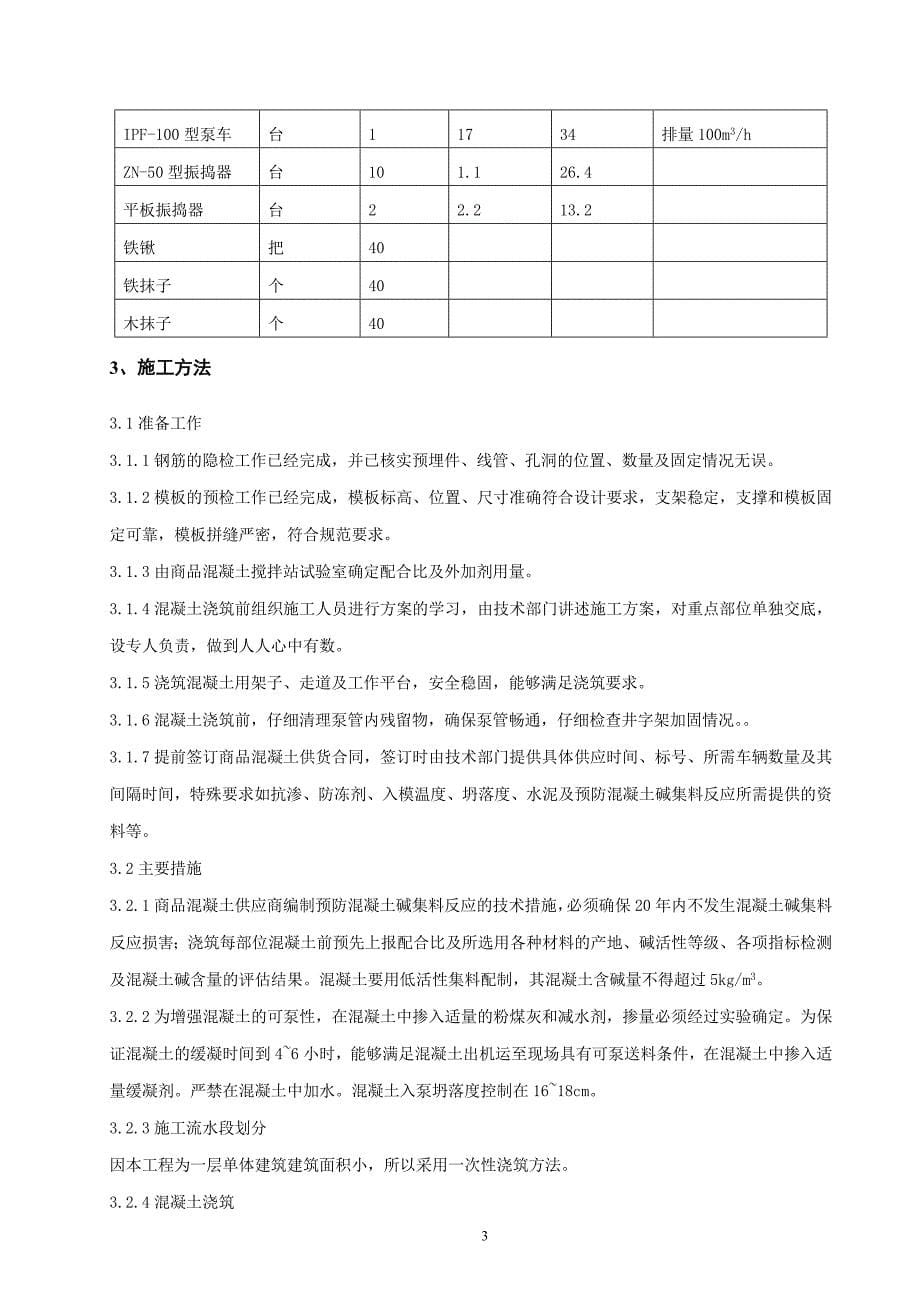 MBR模池及设备间混凝土工程施工方案_第5页