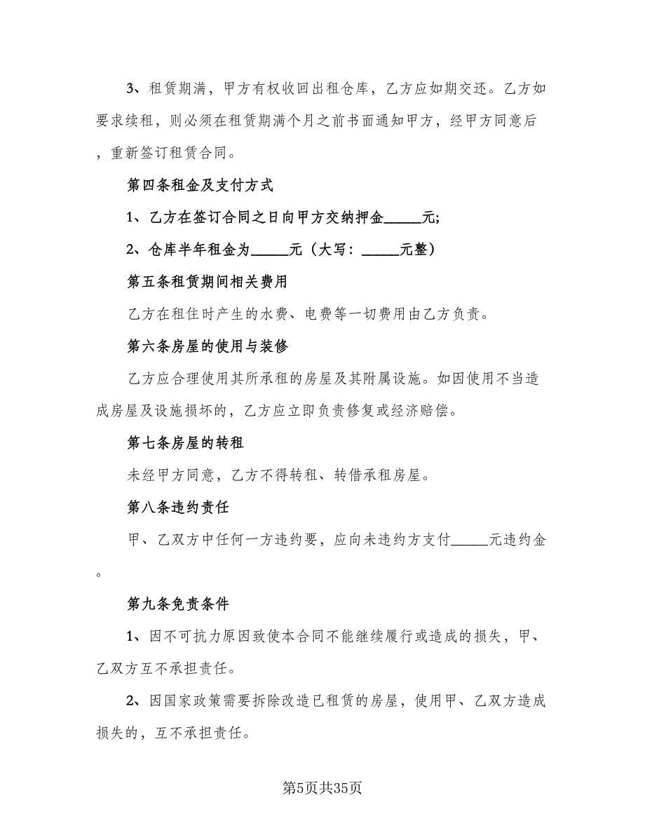 仓库租赁协议简洁常用版（七篇）_第5页