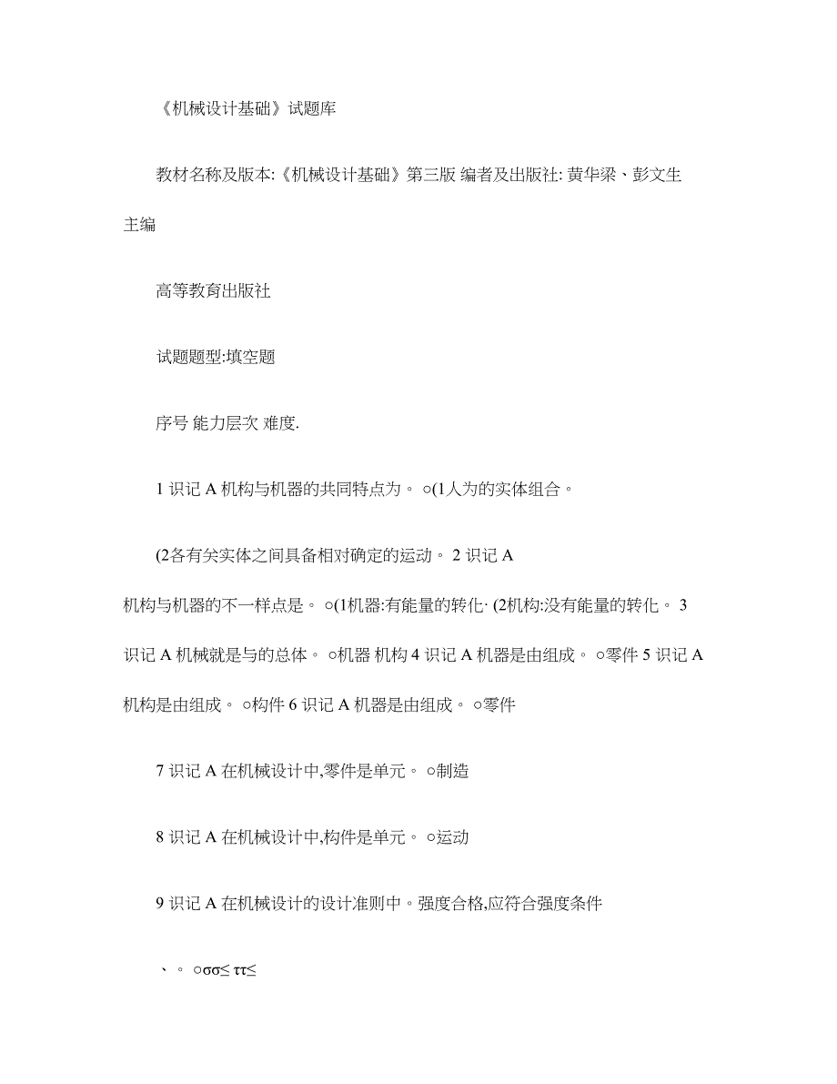 2024年机械设计基础第三版填空题库解读_第1页