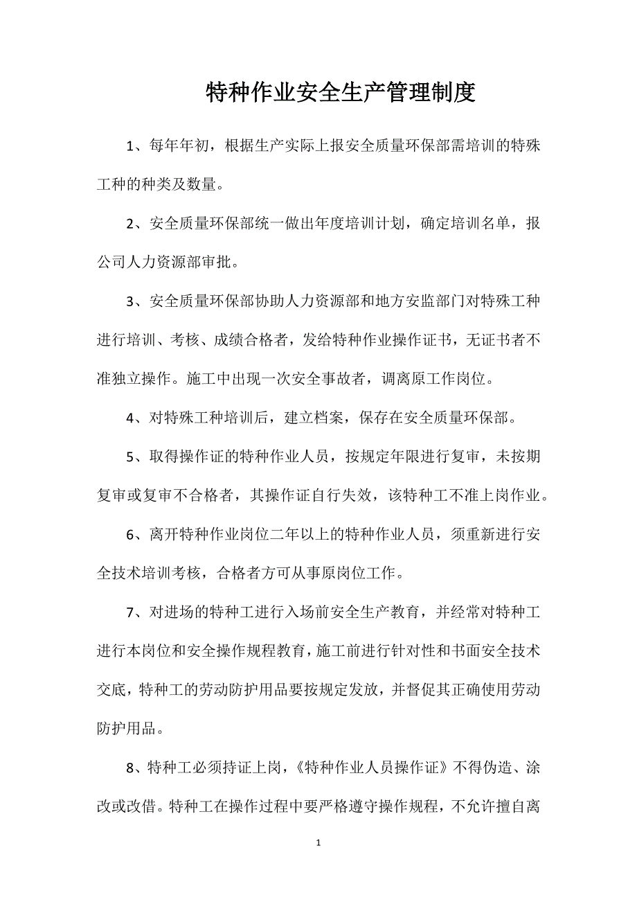 特种作业安全生产管理制度_第1页