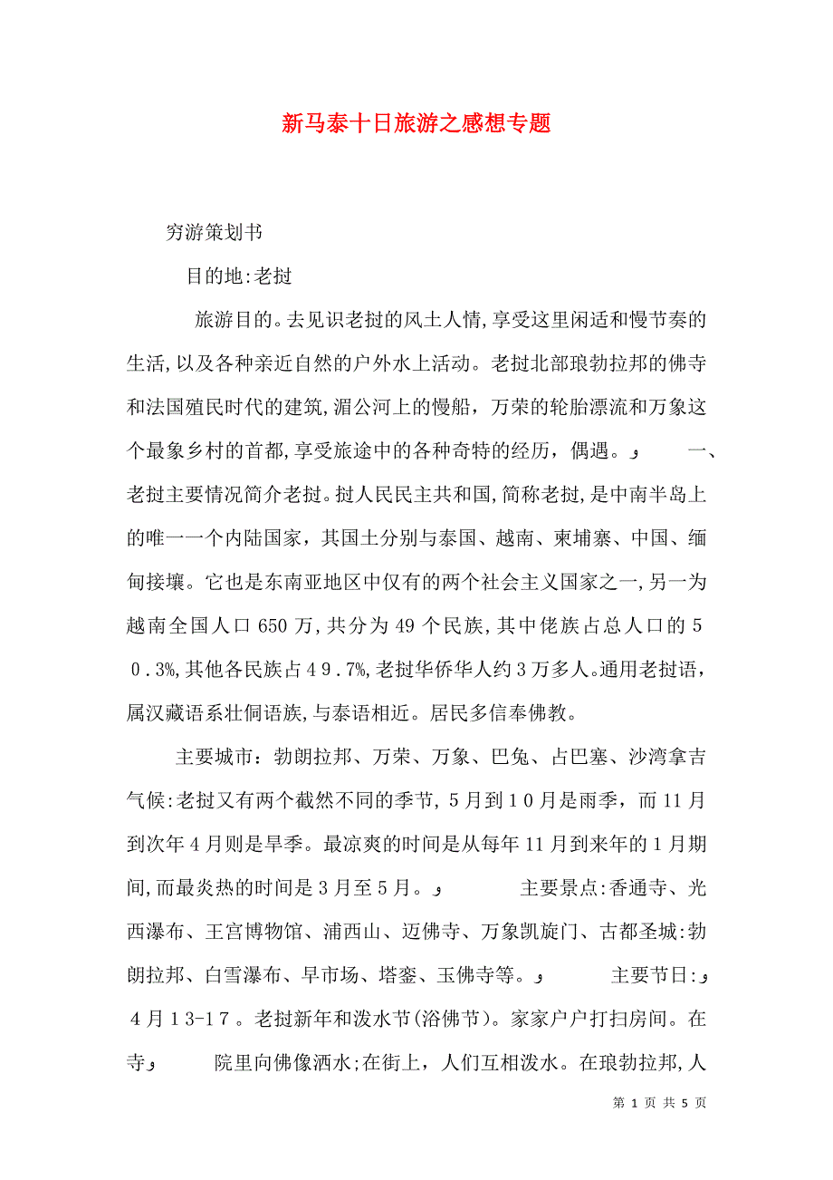 新马泰十日旅游之感想专题_第1页