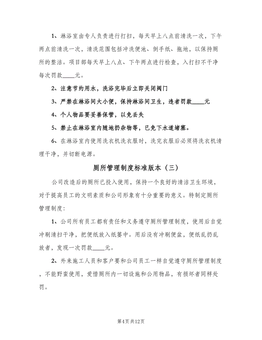 厕所管理制度标准版本（八篇）_第4页