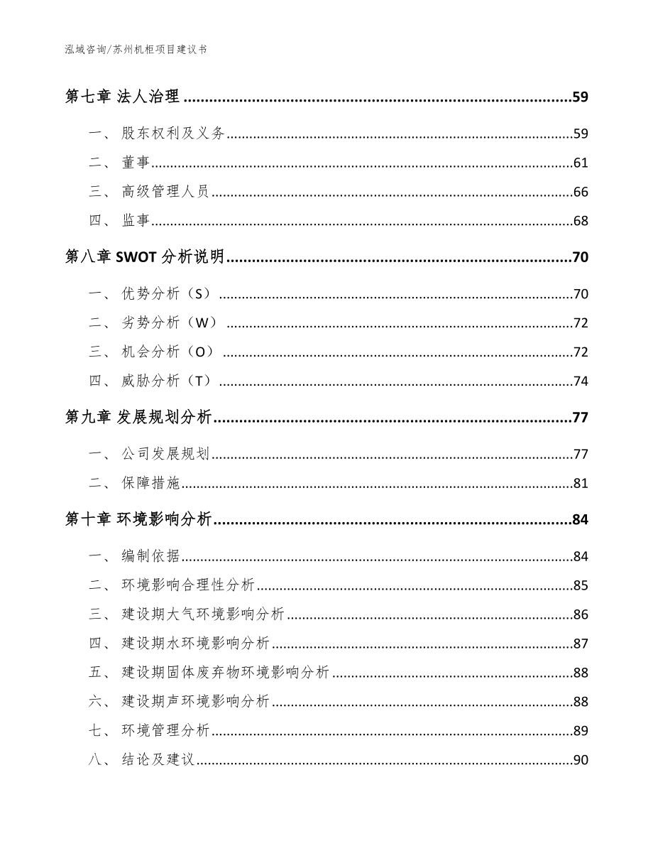 苏州机柜项目建议书【模板范文】_第4页