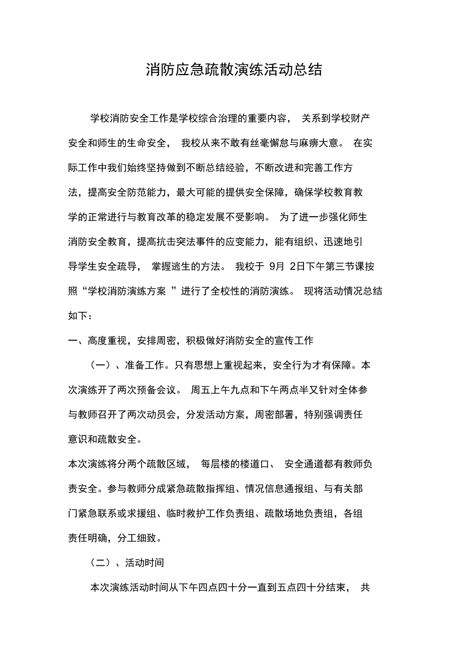 消防应急疏散演练活动总结_第1页