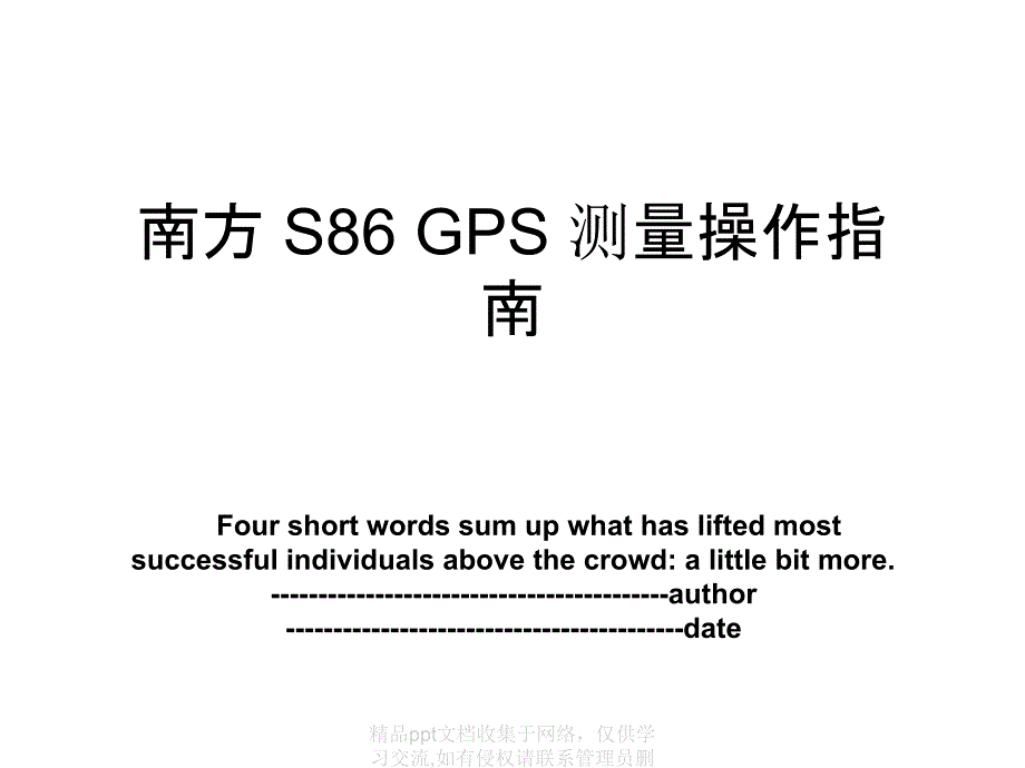 南方 S86 GPS 测量操作指南_第1页