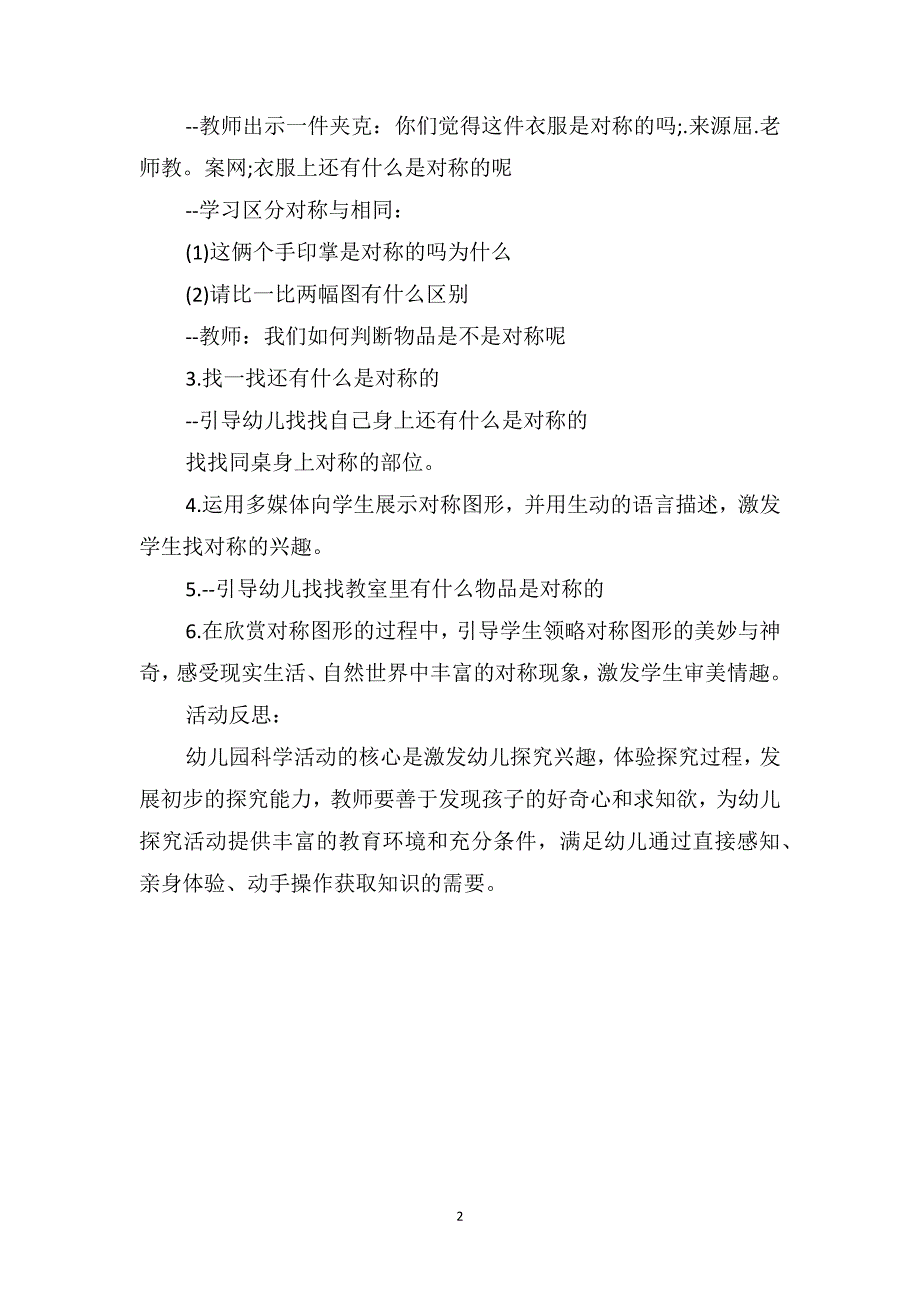 中班数学优秀教案及教学反思《找对称》_第2页