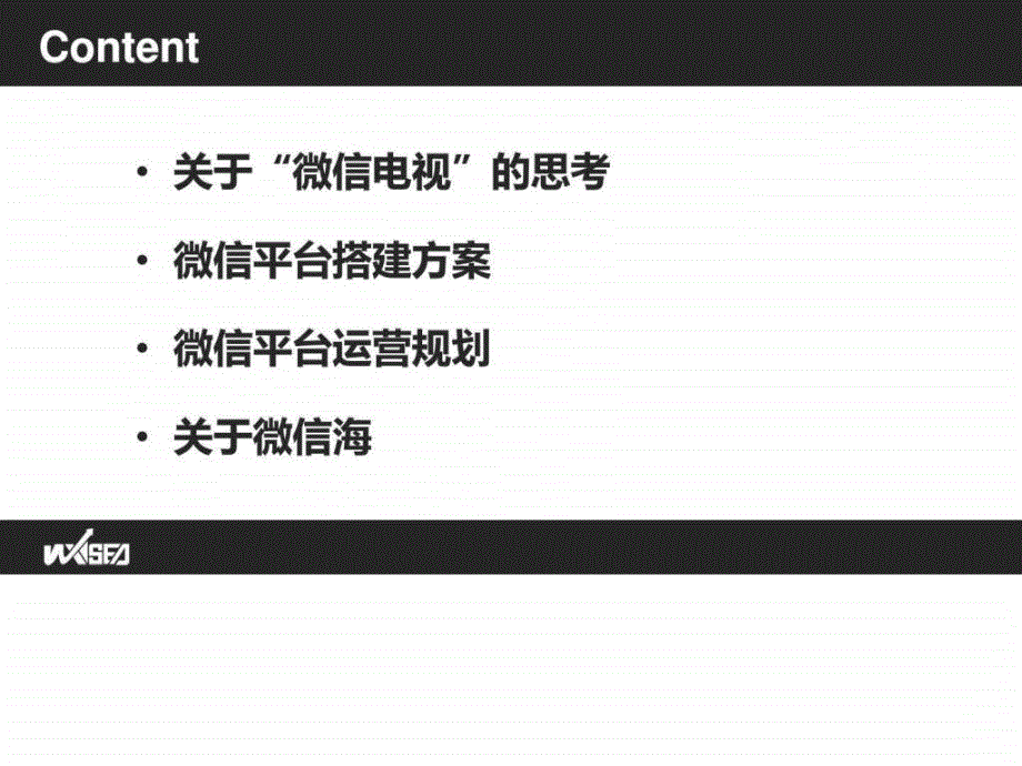 电视媒体微信平台建设方案V2.ppt51_第2页