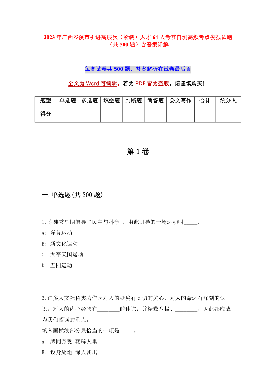 2023年广西岑溪市引进高层次（紧缺）人才64人考前自测高频考点模拟试题（共500题）含答案详解_第1页