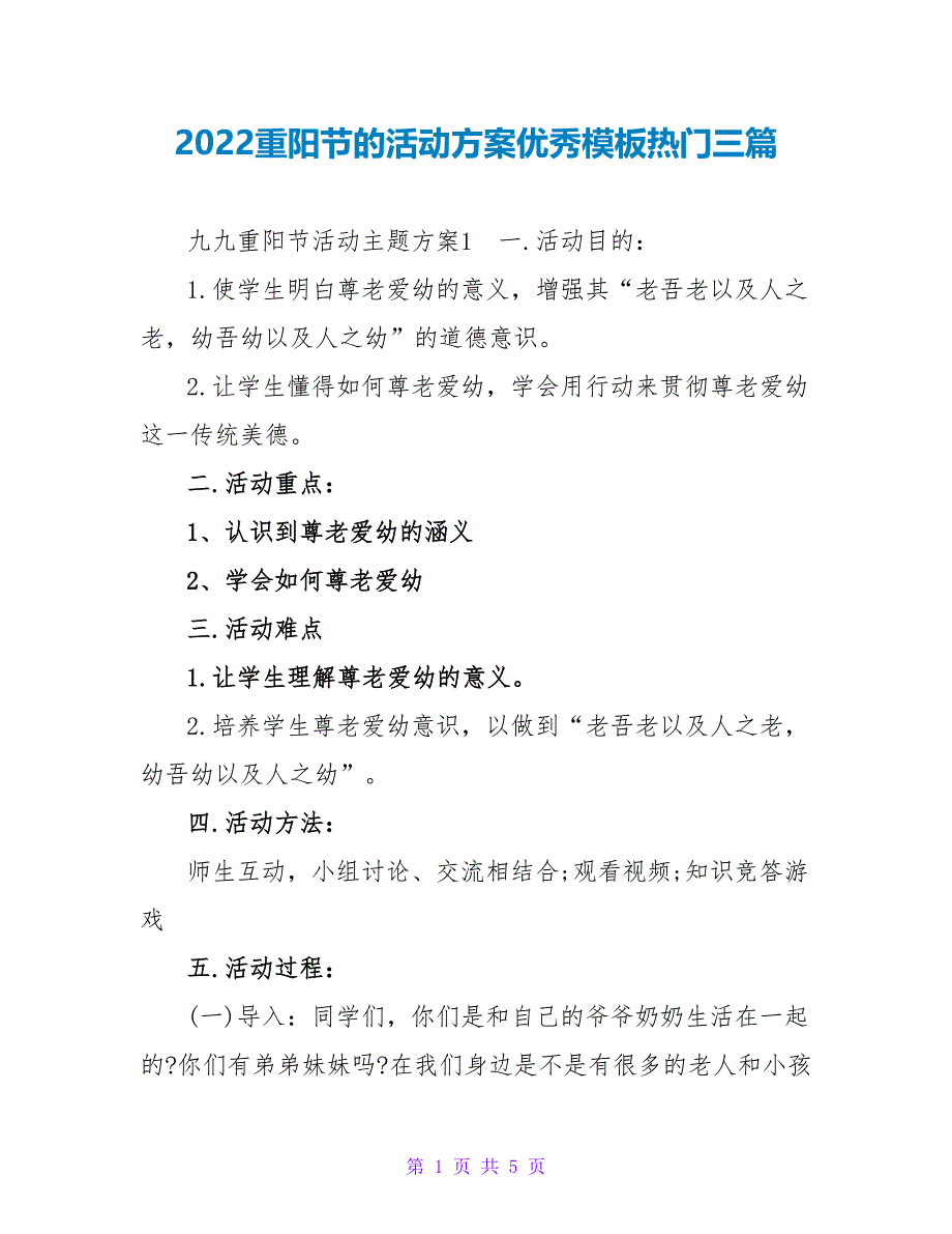 2022重阳节的活动方案优秀模板热门三篇_第1页