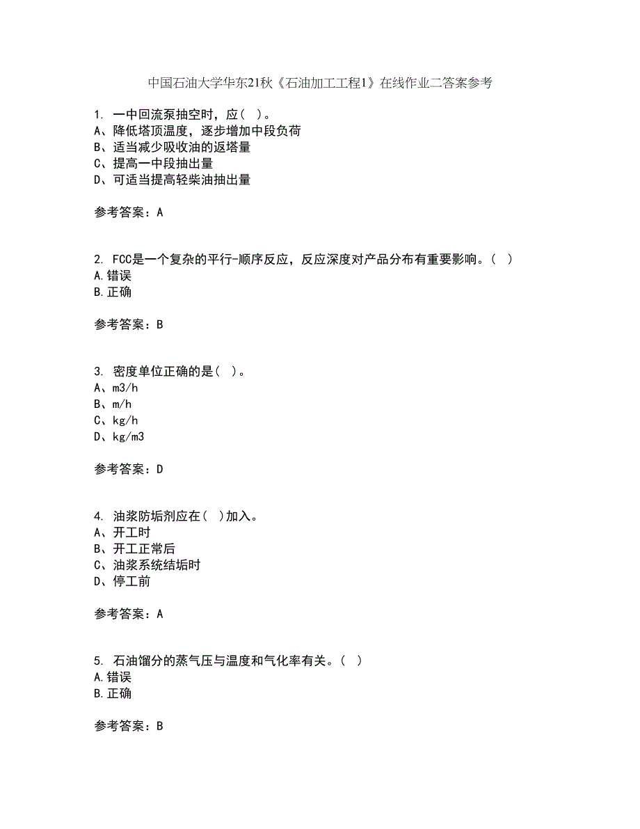 中国石油大学华东21秋《石油加工工程1》在线作业二答案参考17_第1页