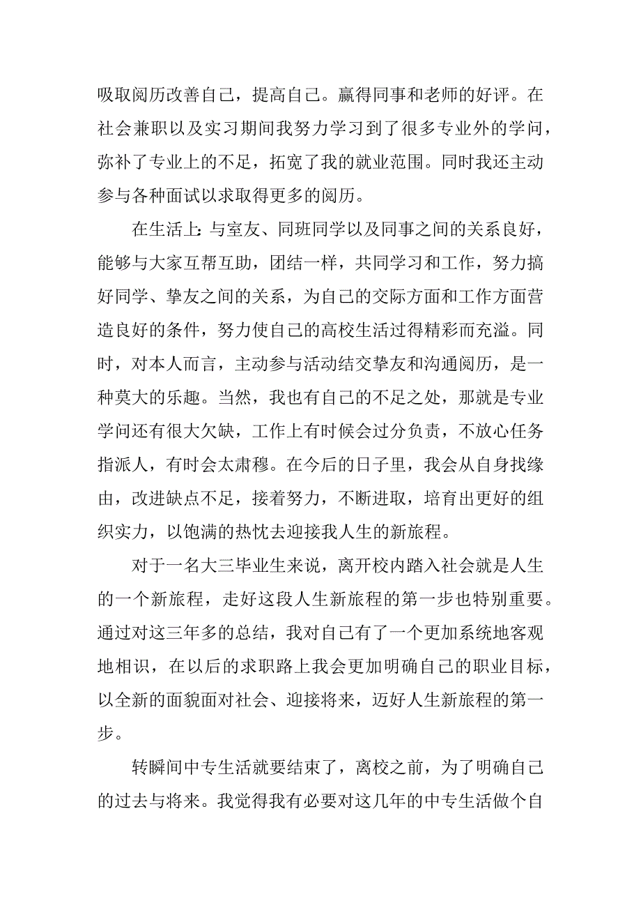 2023年中专学生个人自我鉴定范文模板3篇中专生个人鉴定表自我鉴定_第3页