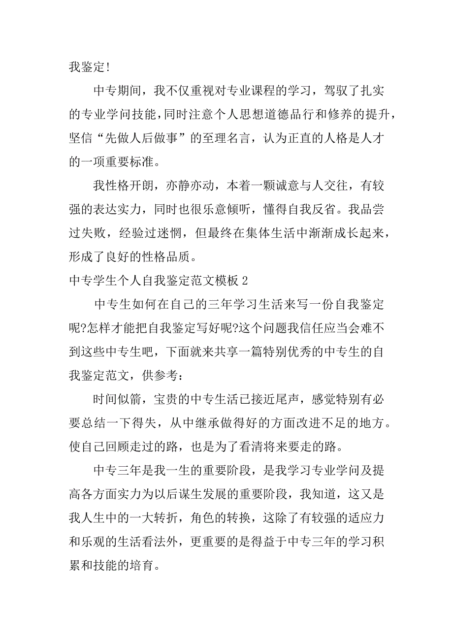 2023年中专学生个人自我鉴定范文模板3篇中专生个人鉴定表自我鉴定_第4页