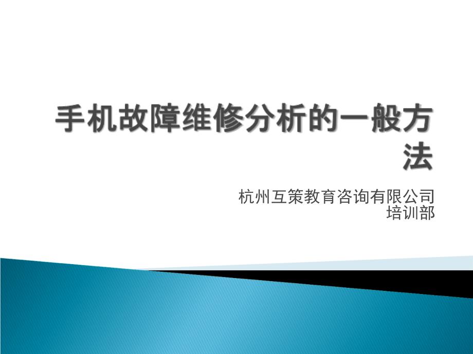 手机维修常见技术案例培训报告_第1页