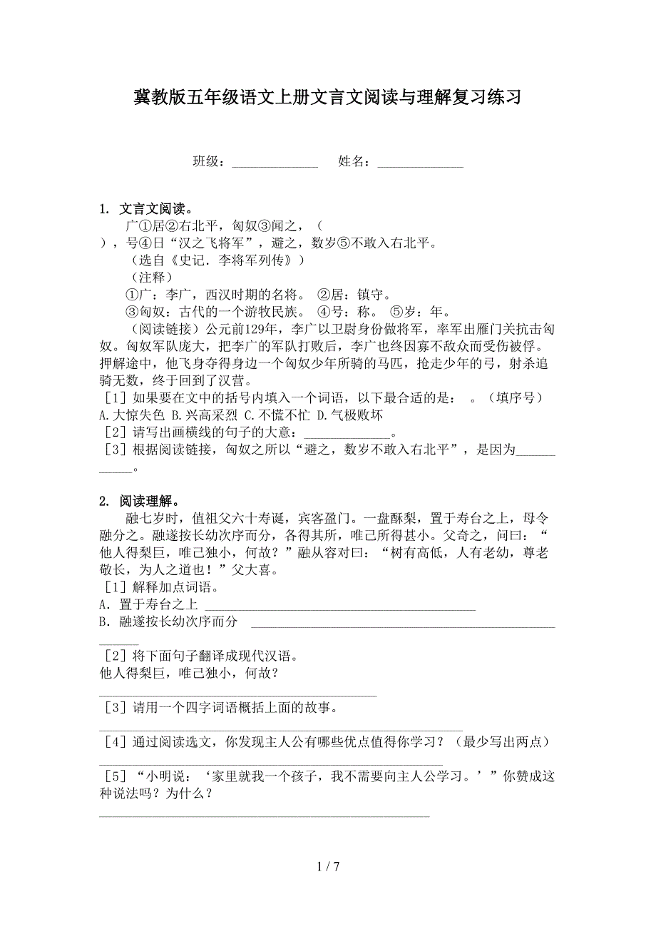 冀教版五年级语文上册文言文阅读与理解复习练习_第1页