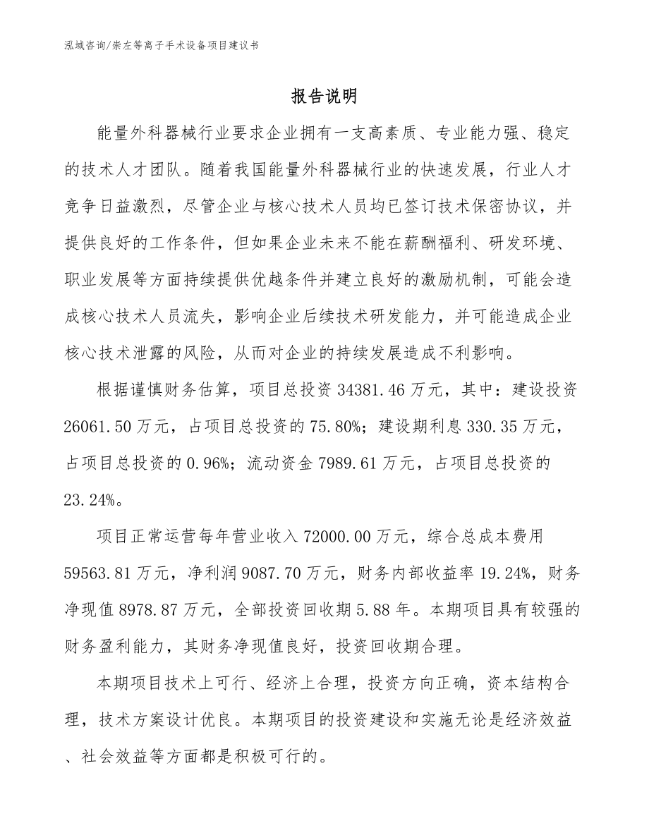 崇左等离子手术设备项目建议书_模板范文_第1页