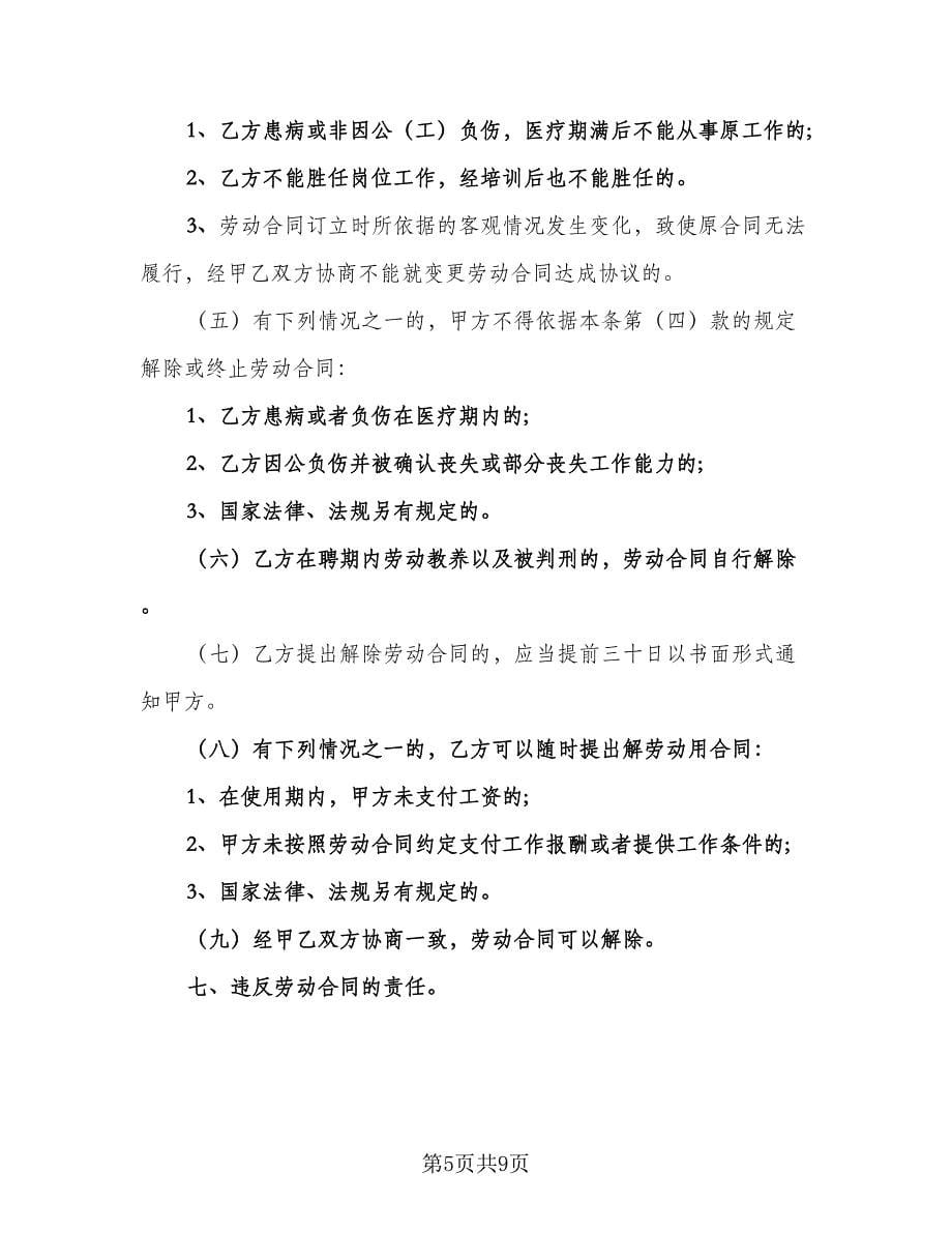 学校临时工劳动合同律师版（四篇）.doc_第5页