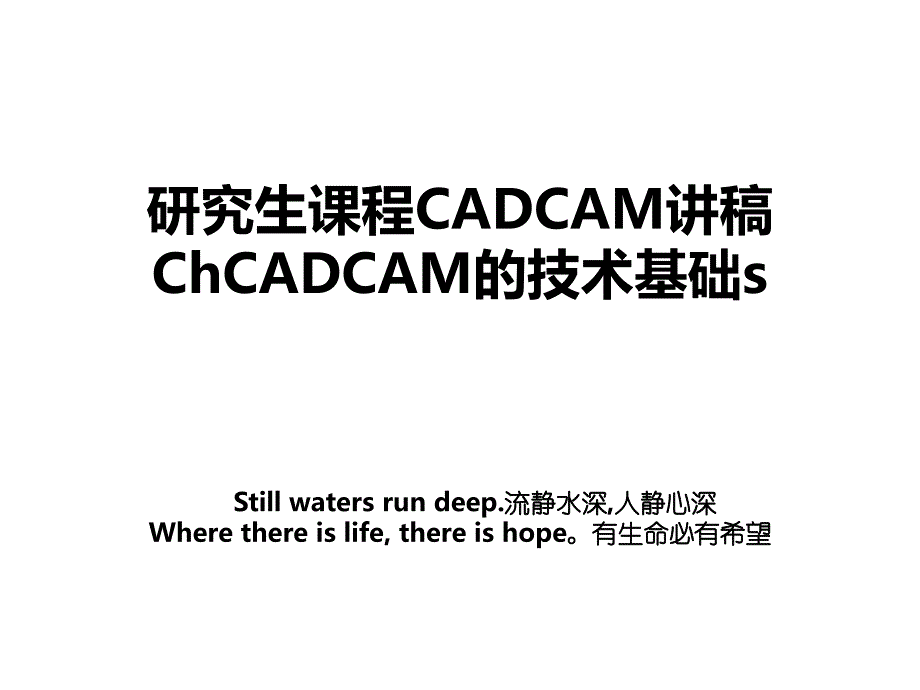 研究生课程CADCAM讲稿ChCADCAM的技术基础s_第1页