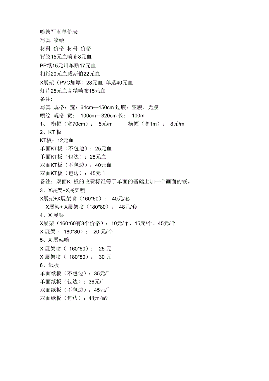 喷绘写真单价表_第1页