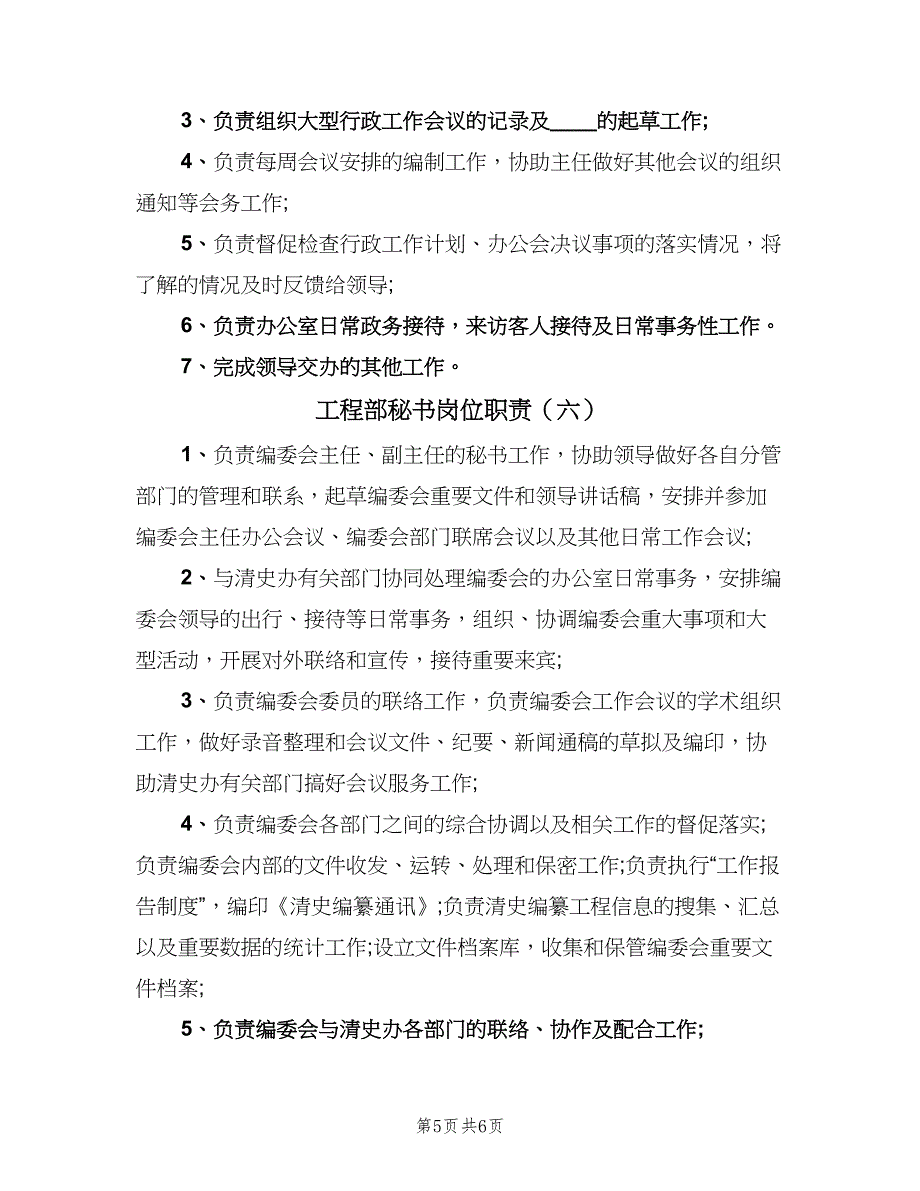 工程部秘书岗位职责（6篇）.doc_第5页