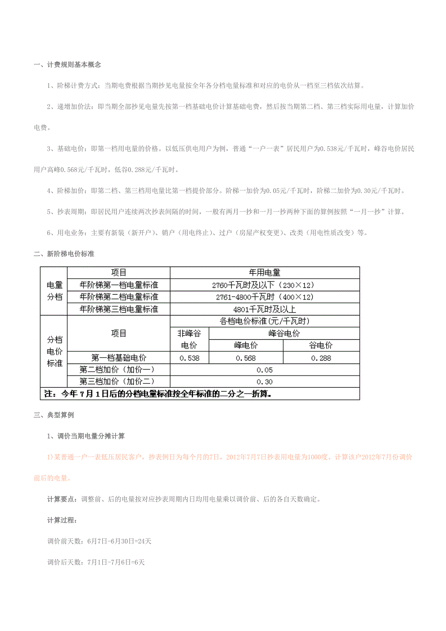 浙江省城乡居民阶梯电价调整须知.doc_第4页