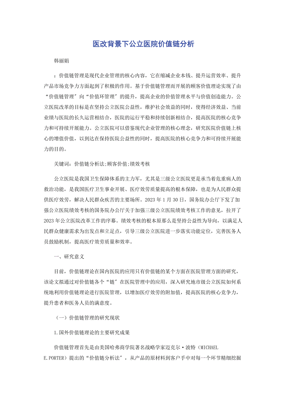 2023年医改背景下公立医院价值链分析.docx_第1页