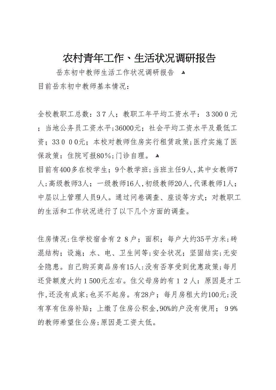 农村青年工作生活状况调研报告_第1页