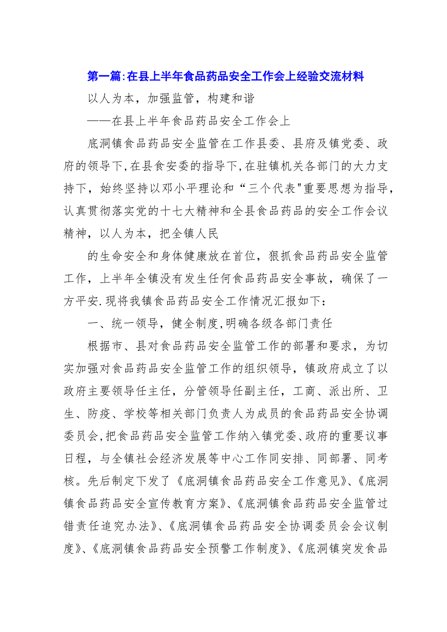 在县上半年食品药品安全工作会上经验交流材料_1.docx_第1页