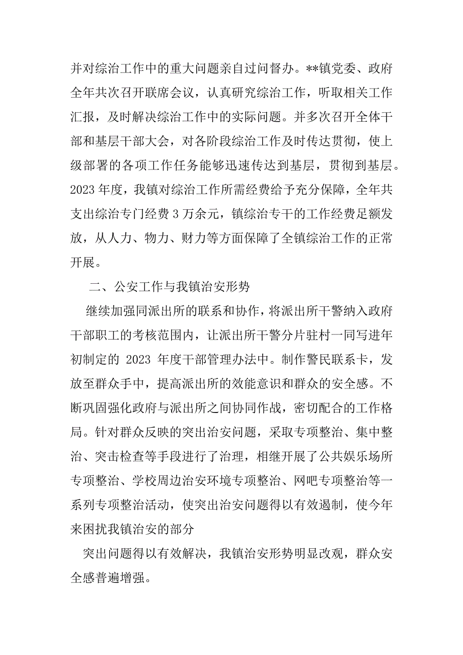 2023年镇委书记综治述职报告（全文）_第2页