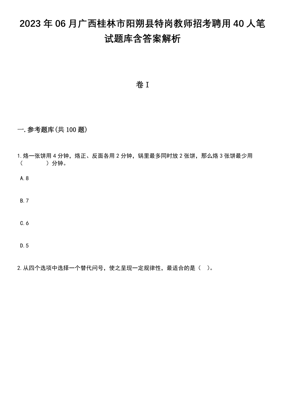 2023年06月广西桂林市阳朔县特岗教师招考聘用40人笔试题库含答案解析_第1页