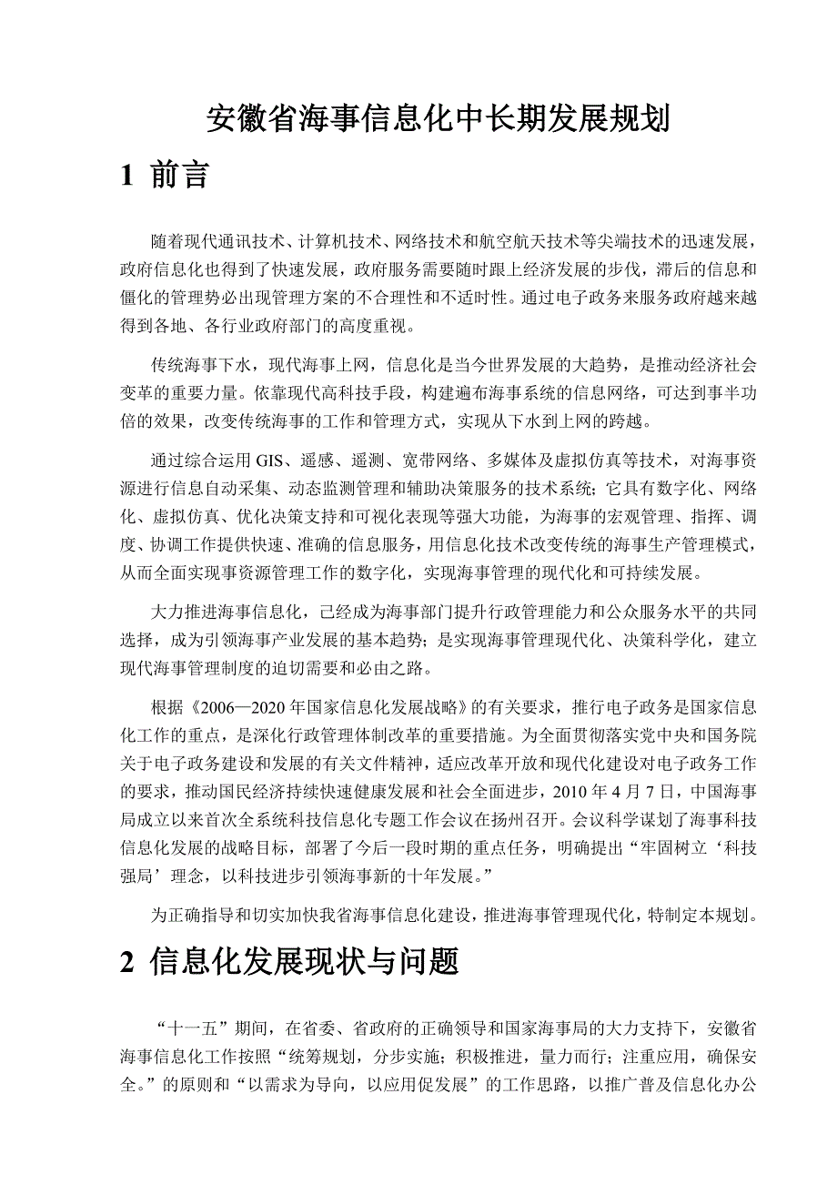 海事信息化中长期发展规划_第2页