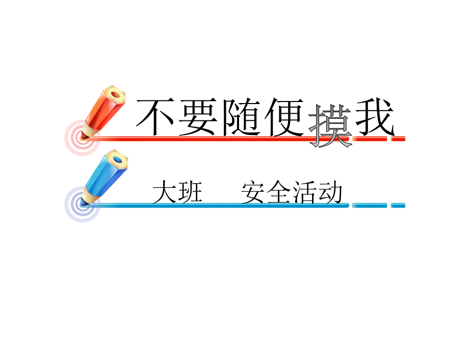 说课课件《不要随便摸我》_第1页