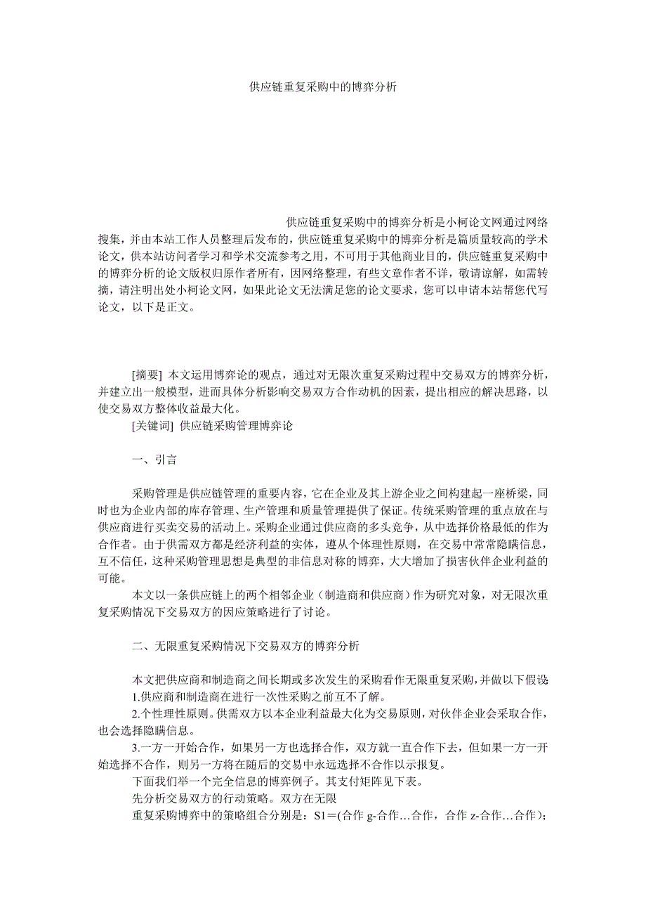 管理论文供应链重复采购中的博弈分析_第1页