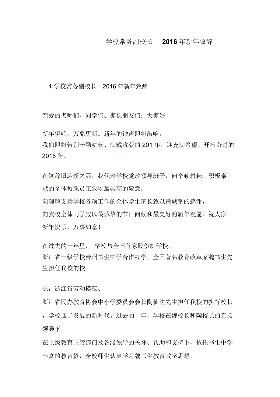 学校常务副校长2016年新年致辞_第1页