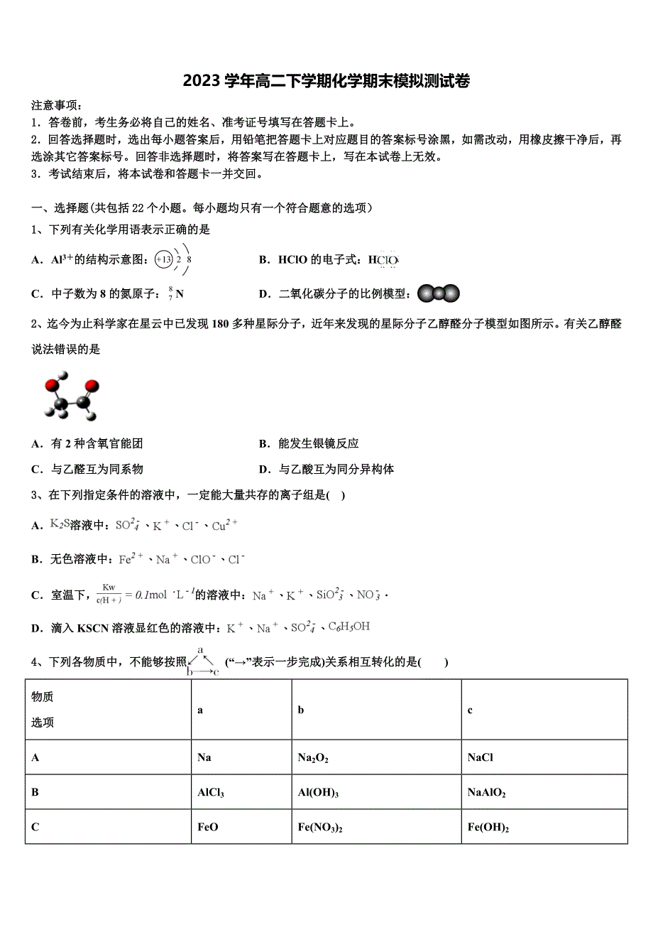 2023届四川雅安中学化学高二第二学期期末复习检测试题（含解析）.doc_第1页