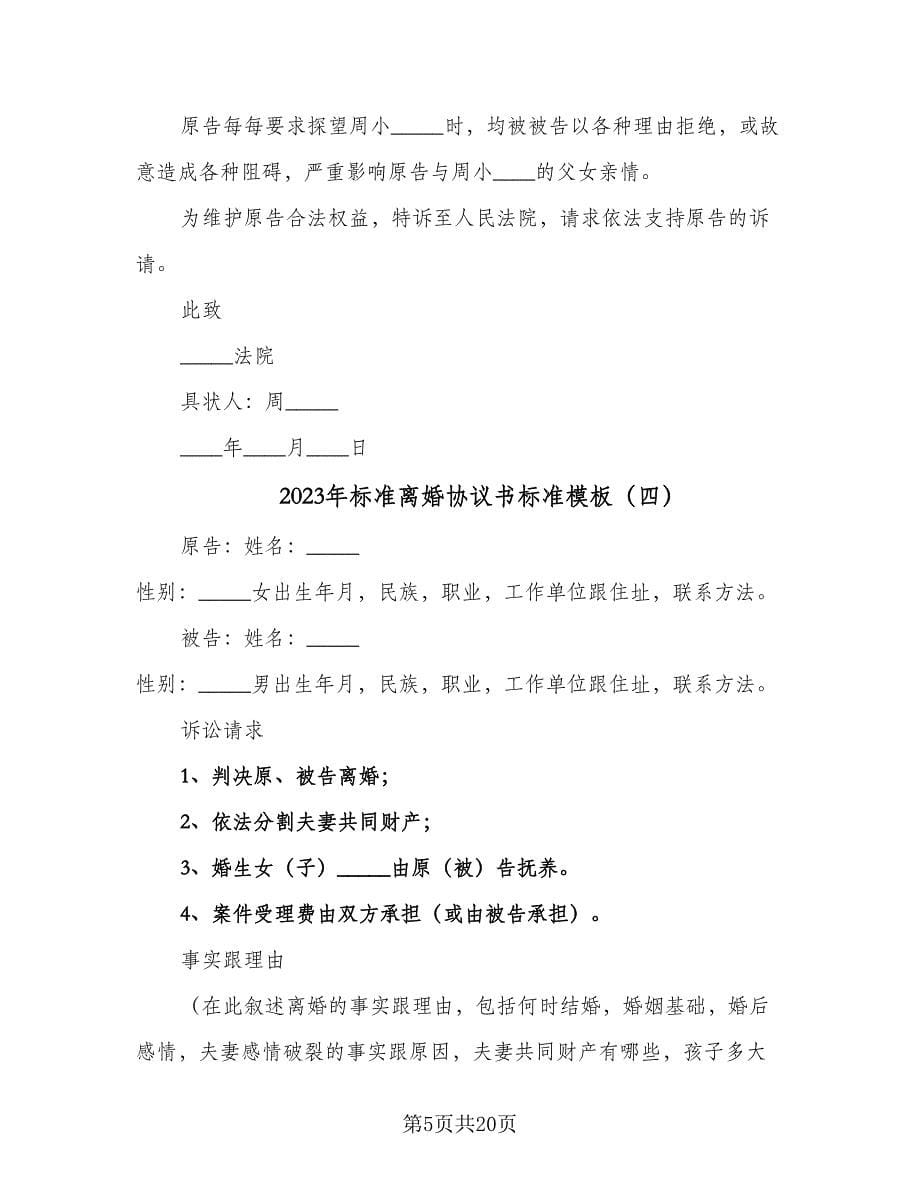 2023年标准离婚协议书标准模板（11篇）.doc_第5页