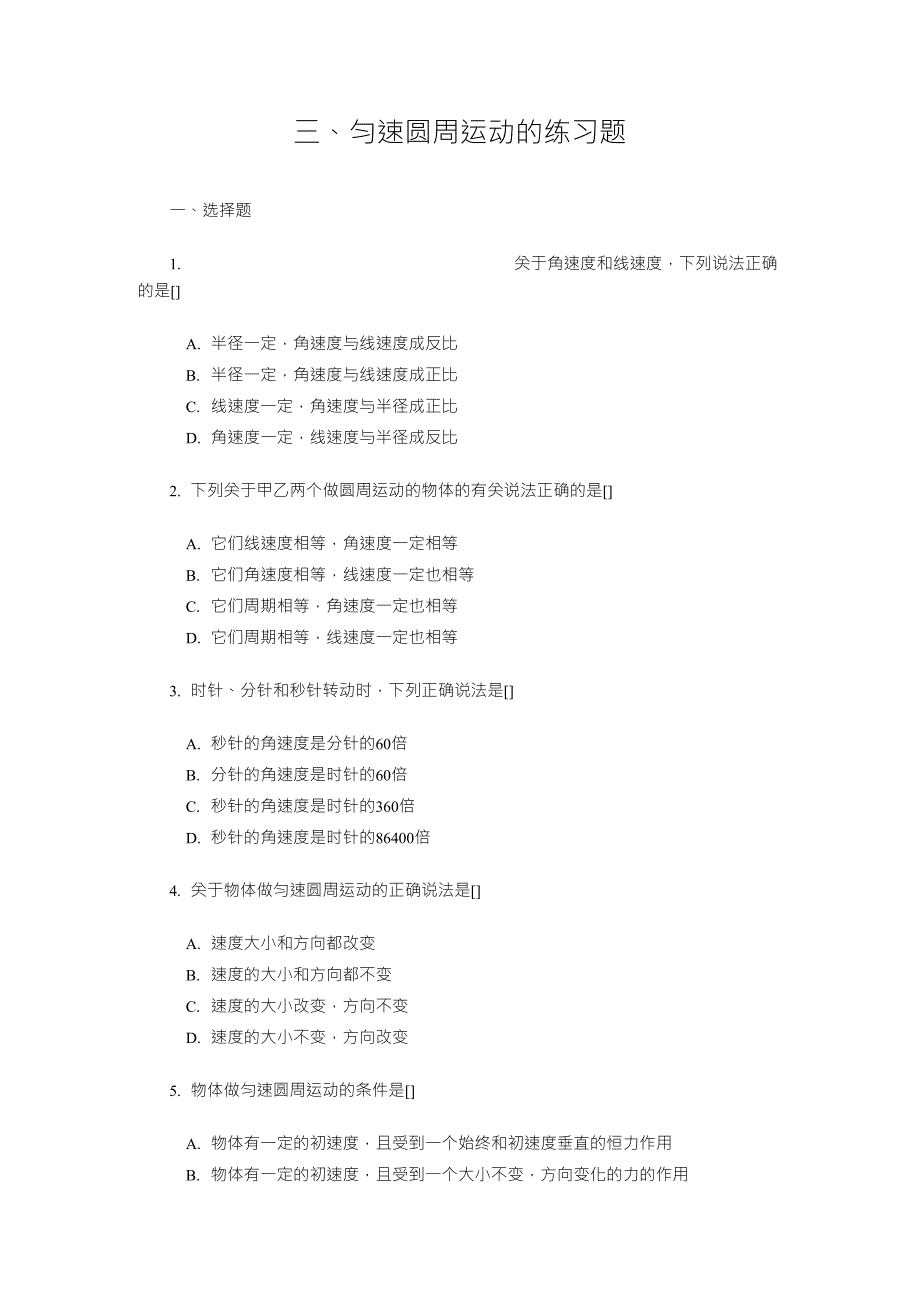 匀速圆周运动练习题_含答案超全_第1页