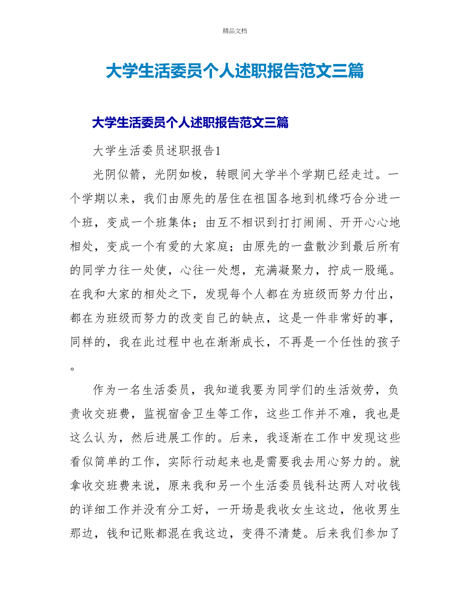 大学生活委员个人述职报告范文三篇_第1页