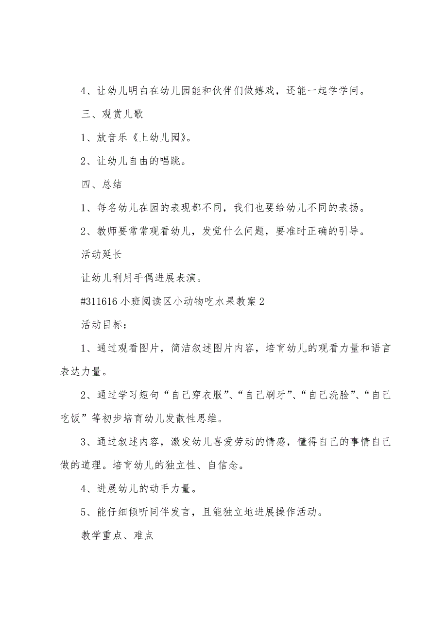 小班阅读区小动物吃水果教案5篇范文.doc_第2页