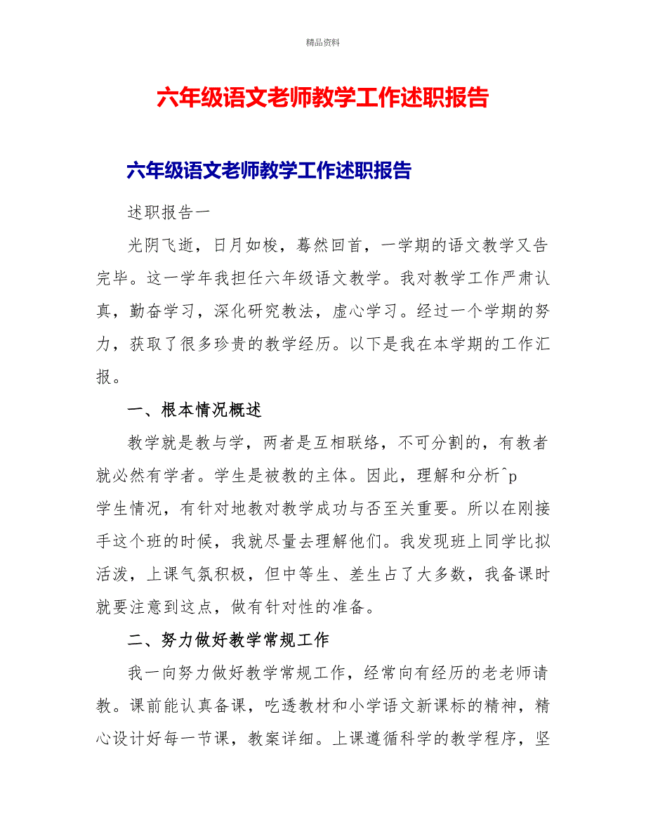 六年级语文教师教学工作述职报告_第1页