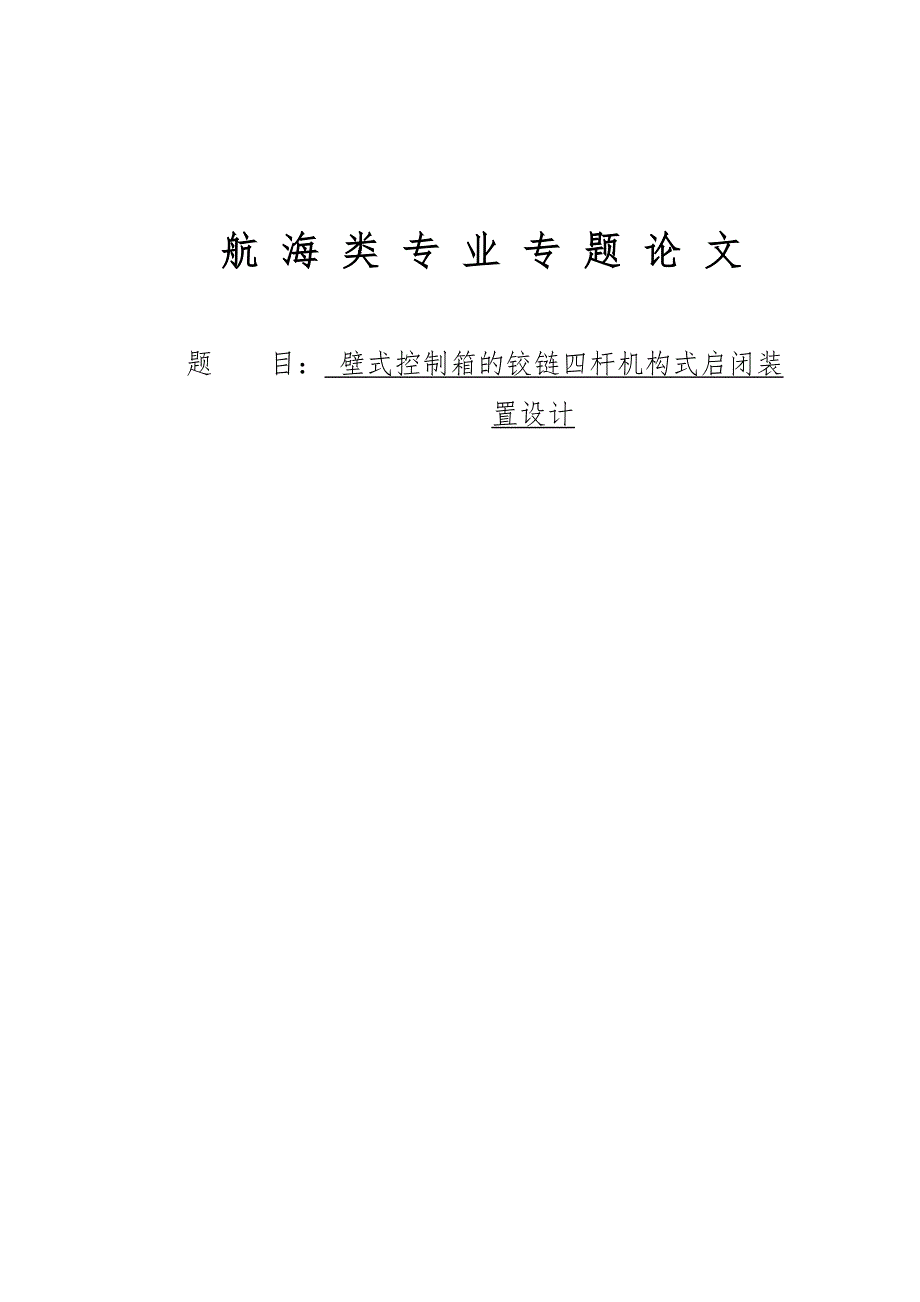 壁式控制箱的铰链四杆机构式启闭装置设计说明_第1页