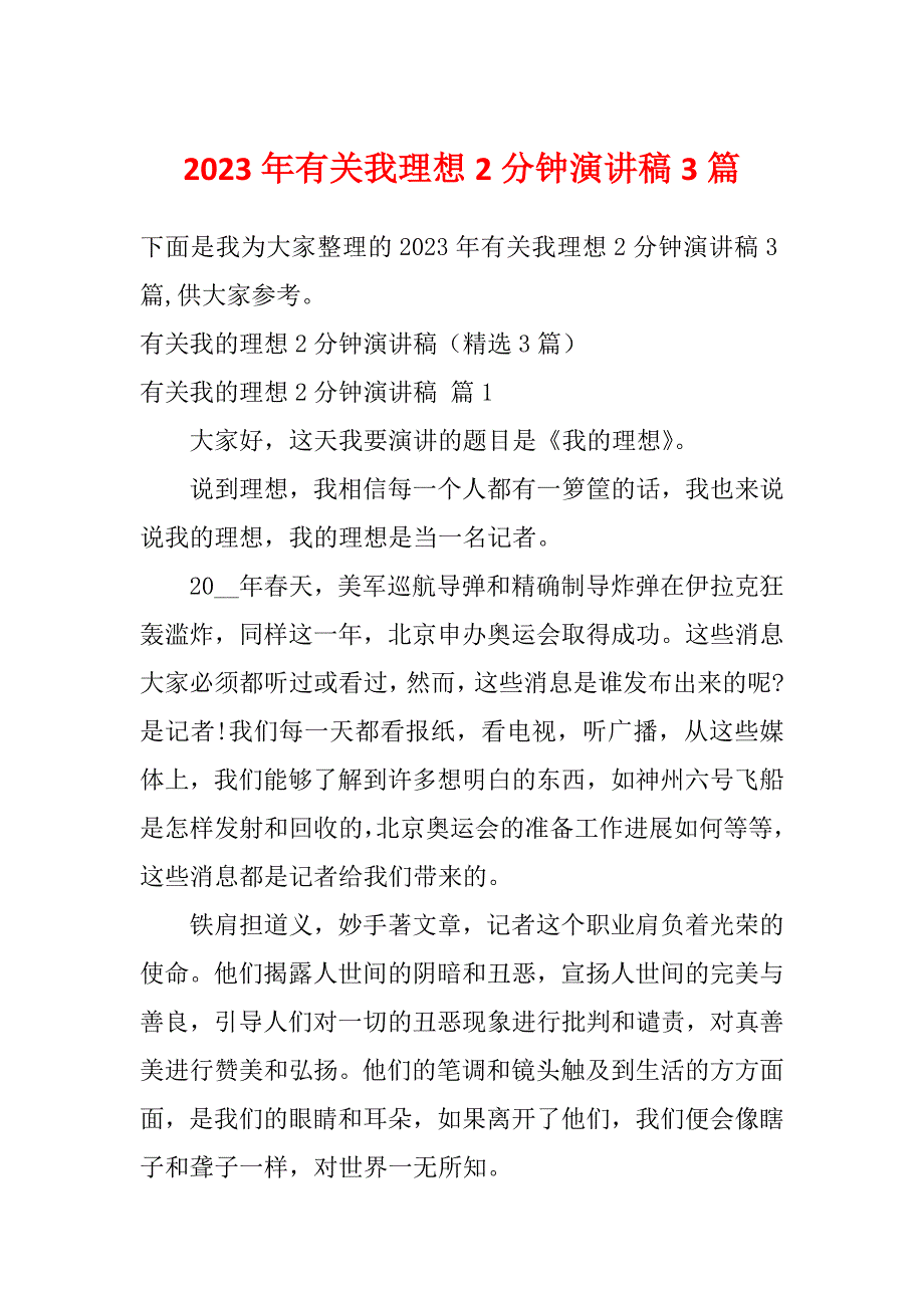 2023年有关我理想2分钟演讲稿3篇_第1页