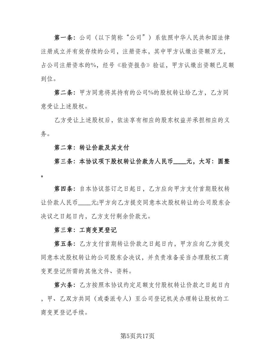 股权转让委托合同范本（七篇）.doc_第5页