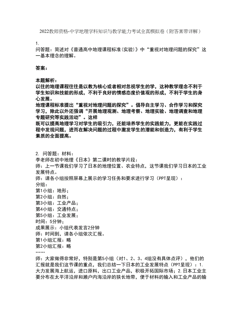 2022教师资格-中学地理学科知识与教学能力考试全真模拟卷15（附答案带详解）_第1页