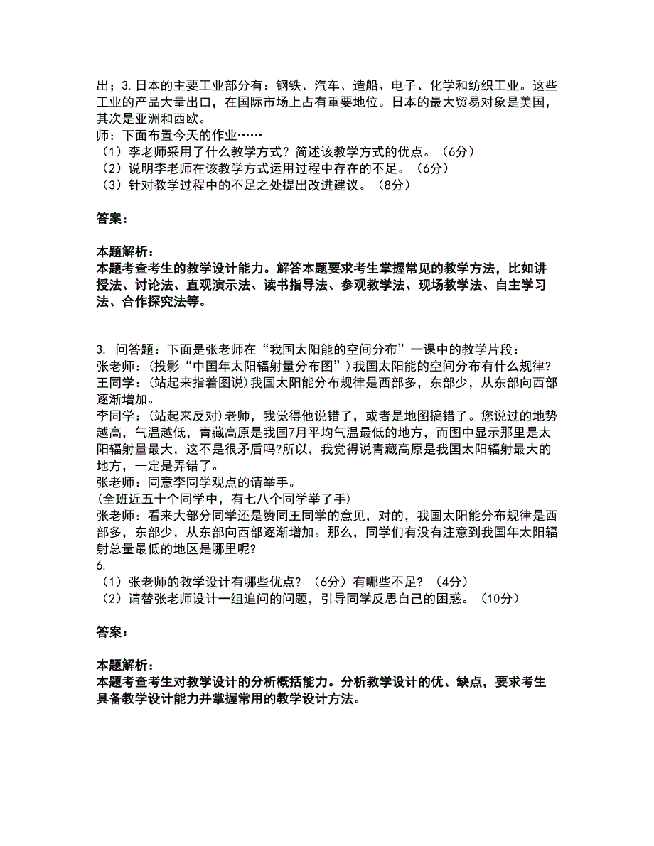 2022教师资格-中学地理学科知识与教学能力考试全真模拟卷15（附答案带详解）_第2页