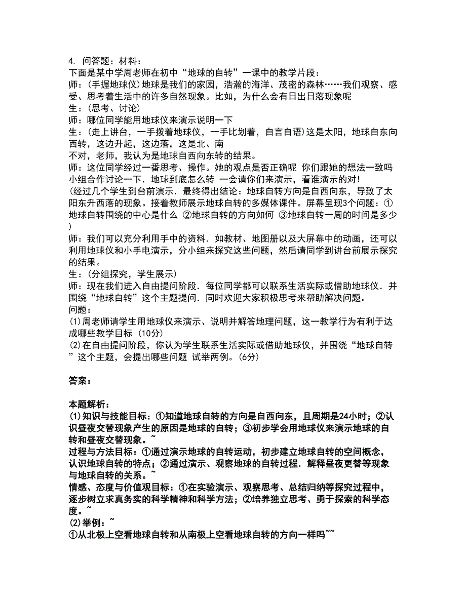 2022教师资格-中学地理学科知识与教学能力考试全真模拟卷15（附答案带详解）_第3页