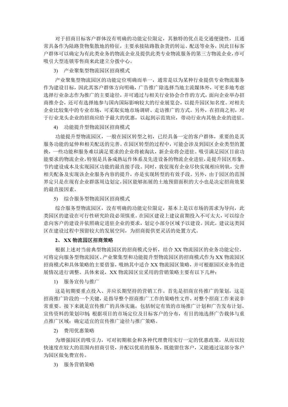 XX物流园区运作模式及招商模式_第5页