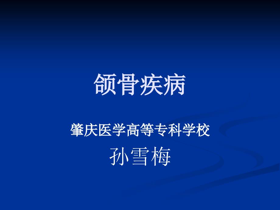 项目10颌骨关节病及涎腺疾病_第1页