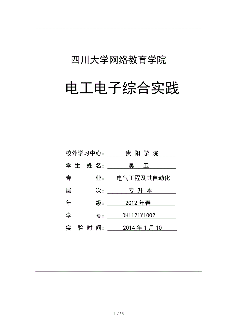 川大电工电子综合实践报告.doc_第1页