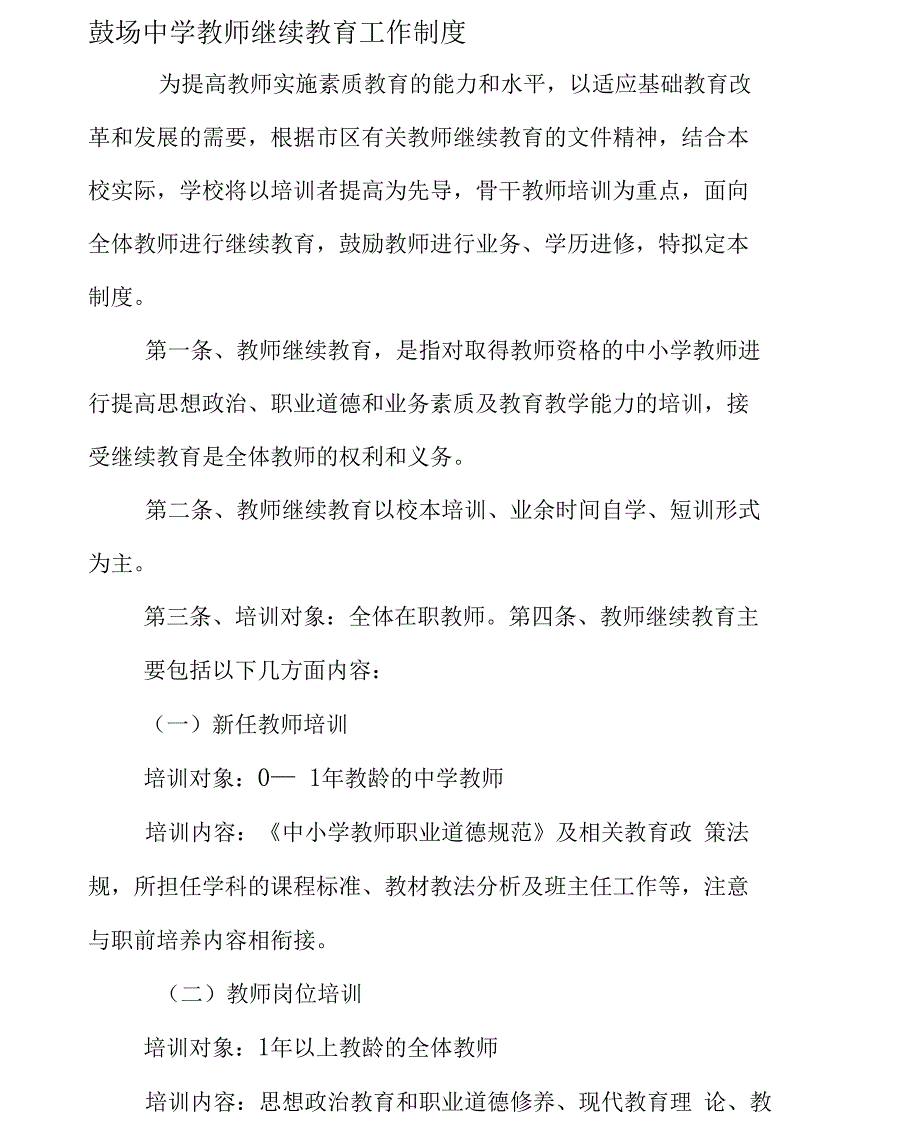 中学教师继续教育工作制度_第1页